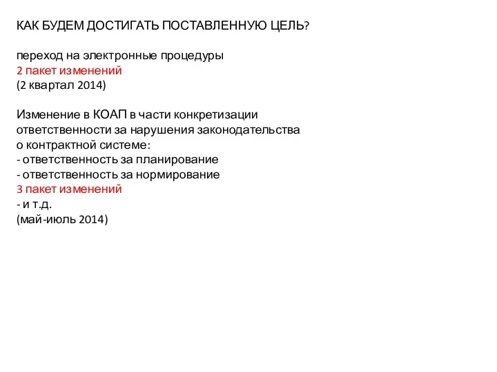 КАК БУДЕМ ДОСТИГАТЬ ПОСТАВЛЕННУЮ ЦЕЛЬ? переход на электронные процедуры 2