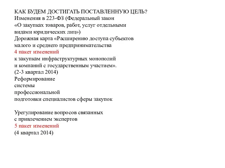 КАК БУДЕМ ДОСТИГАТЬ ПОСТАВЛЕННУЮ ЦЕЛЬ? Изменения в 223-ФЗ (Федеральный закон