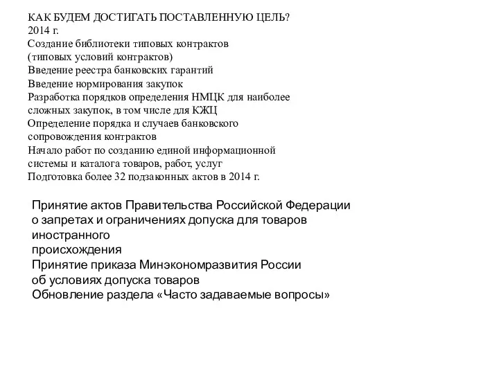 КАК БУДЕМ ДОСТИГАТЬ ПОСТАВЛЕННУЮ ЦЕЛЬ? 2014 г. Создание библиотеки типовых