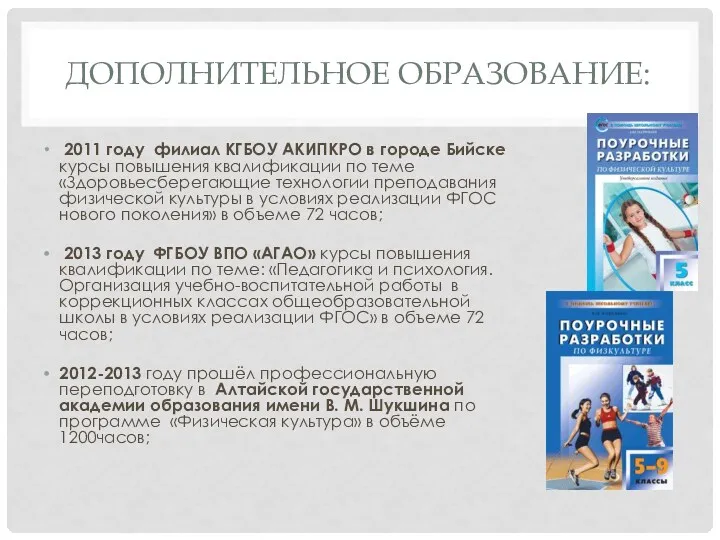 Дополнительное образование: 2011 году филиал КГБОУ АКИПКРО в городе Бийске курсы повышения квалификации