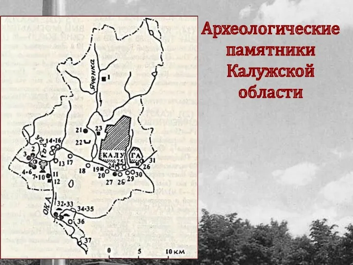 Археологические памятники Калужской области