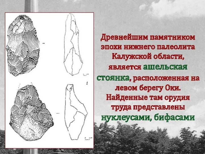 Древнейшим памятником эпохи нижнего палеолита Калужской области, является ашельская стоянка,