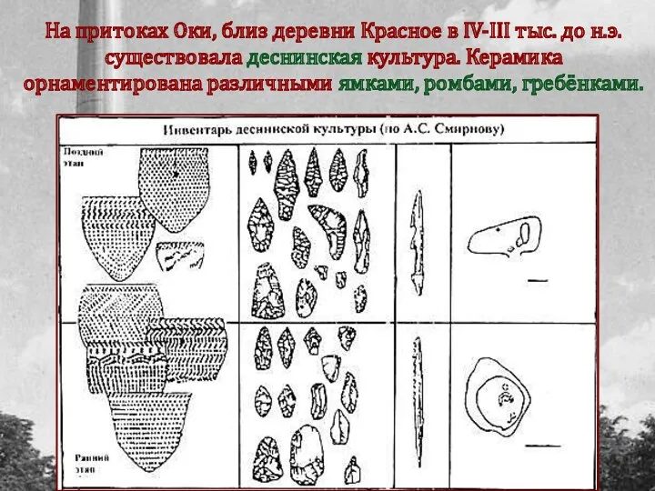 На притоках Оки, близ деревни Красное в IV-III тыс. до