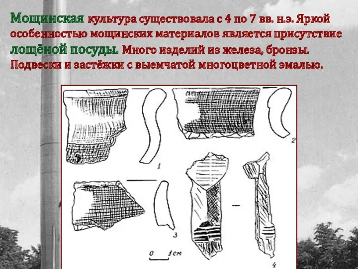 Мощинская культура существовала с 4 по 7 вв. н.э. Яркой