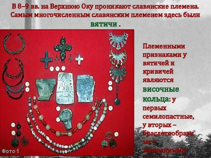 В 8–9 вв. на Верхнюю Оку проникают славянские племена. Самым