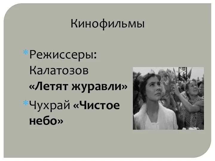 Режиссеры: Калатозов «Летят журавли» Чухрай «Чистое небо» Кинофильмы