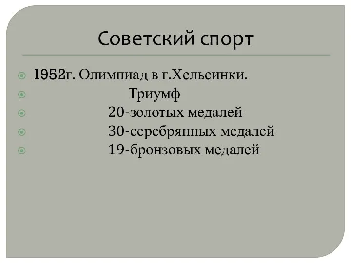 Советский спорт 1952г. Олимпиад в г.Хельсинки. Триумф 20-золотых медалей 30-серебрянных медалей 19-бронзовых медалей