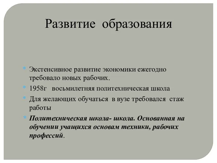 Экстенсивное развитие экономики ежегодно требовало новых рабочих. 1958г восьмилетняя политехническая