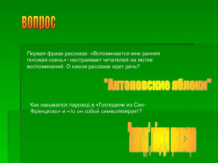 вопрос Первая фраза рассказа: «Вспоминается мне ранняя погожая осень»- настраивает читателей на мотив