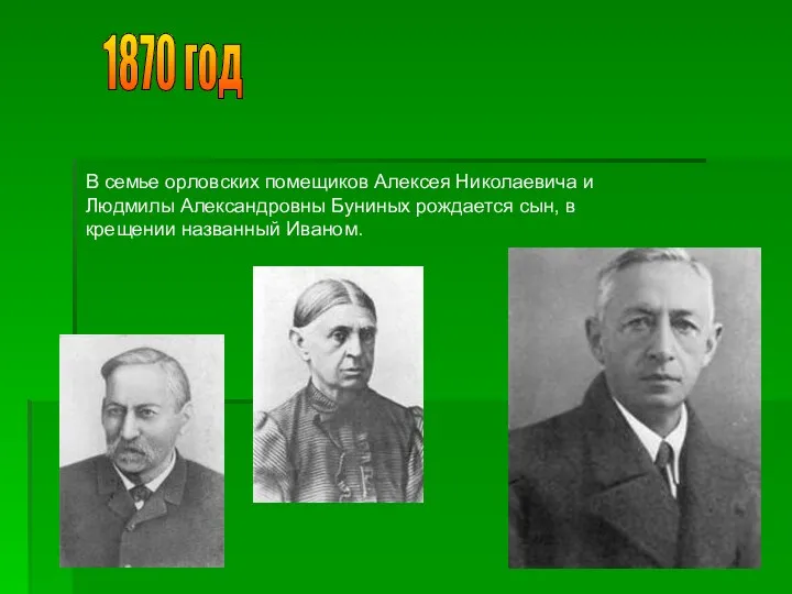 1870 год В семье орловских помещиков Алексея Николаевича и Людмилы Александровны Буниных рождается