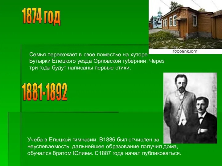 1874 год Семья переезжает в свое поместье на хуторе Бутырки Елецкого уезда Орловской