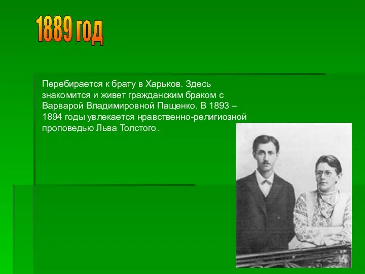 1889 год Перебирается к брату в Харьков. Здесь знакомится и живет гражданским браком