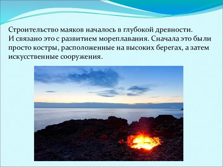 Строительство маяков началось в глубокой древности. И связано это с развитием мореплавания. Сначала