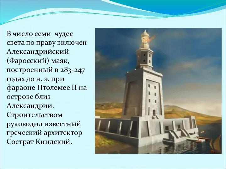 В число семи чудес света по праву включен Александрийский (Фаросский) маяк, построенный в