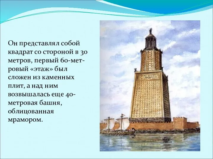 Он представлял собой квадрат со стороной в 30 метров, первый 60-мет-ровый «этаж» был