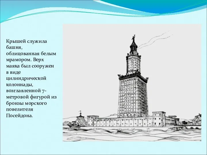 Крышей служила башня, облицованная белым мрамором. Верх маяка был сооружен