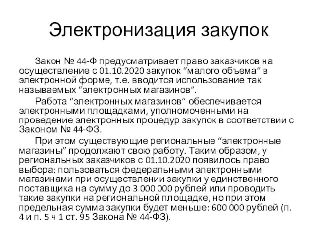 Электронизация закупок Закон № 44-Ф предусматривает право заказчиков на осуществление