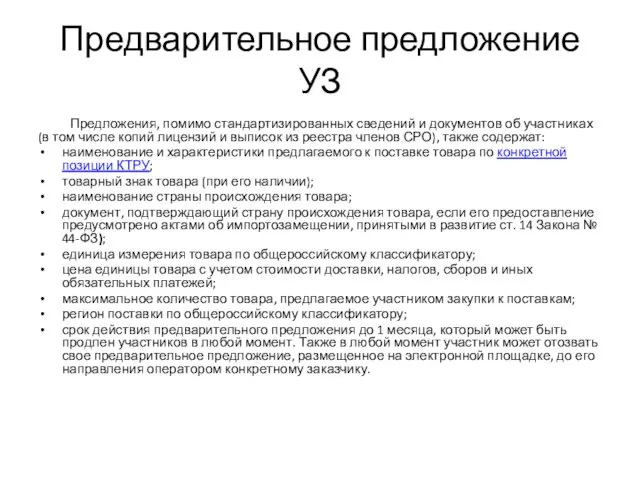 Предварительное предложение УЗ Предложения, помимо стандартизированных сведений и документов об