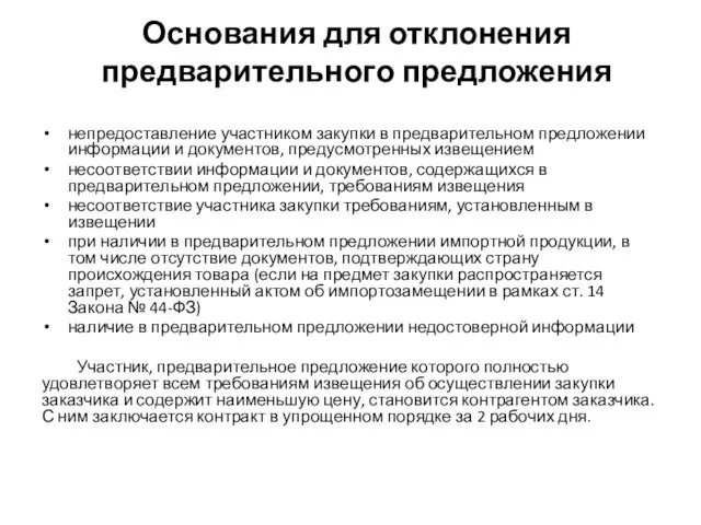 Основания для отклонения предварительного предложения непредоставление участником закупки в предварительном