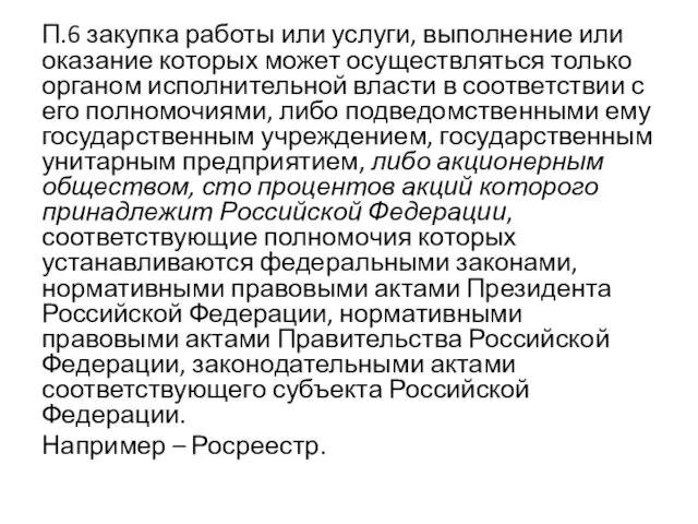 П.6 закупка работы или услуги, выполнение или оказание которых может