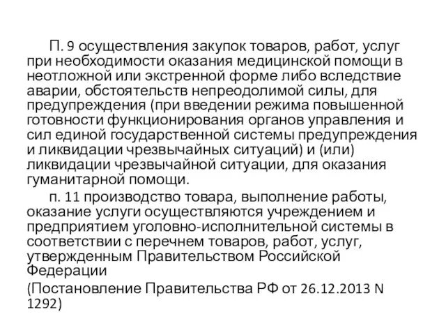 П. 9 осуществления закупок товаров, работ, услуг при необходимости оказания