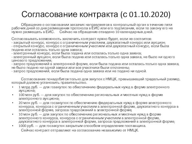 Согласование контракта (с 01.10.2020) Обращение о согласовании заказчик направляется в