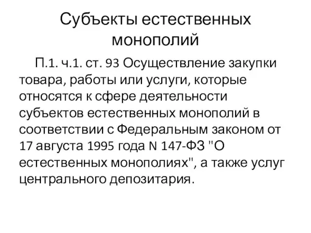 Субъекты естественных монополий П.1. ч.1. ст. 93 Осуществление закупки товара,