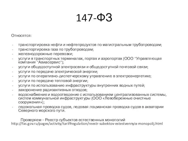 147-ФЗ Относятся: транспортировка нефти и нефтепродуктов по магистральным трубопроводам; транспортировка