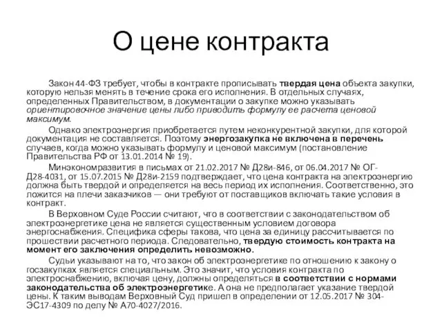 О цене контракта Закон 44-ФЗ требует, чтобы в контракте прописывать