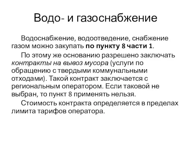 Водо- и газоснабжение Водоснабжение, водоотведение, снабжение газом можно закупать по