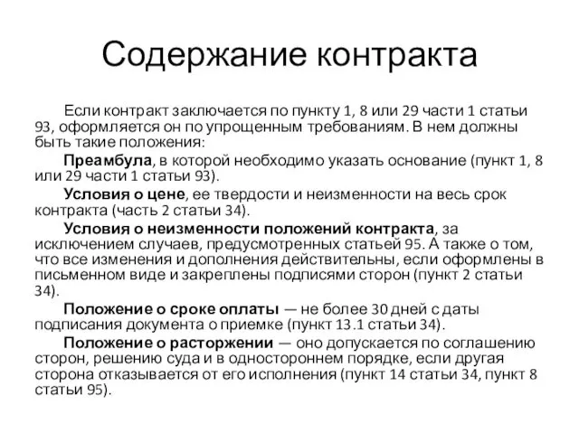 Содержание контракта Если контракт заключается по пункту 1, 8 или