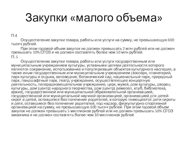 Закупки «малого объема» П.4 Осуществление закупки товара, работы или услуги