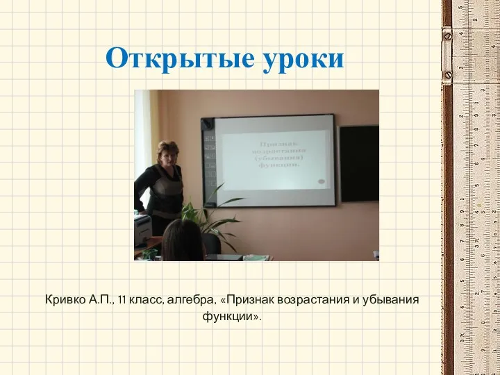 Открытые уроки Кривко А.П., 11 класс, алгебра, «Признак возрастания и убывания функции».