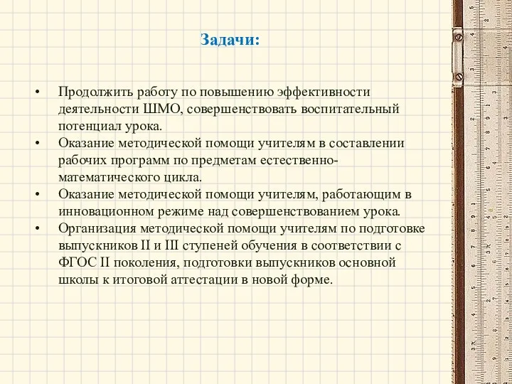 Задачи: Продолжить работу по повышению эффективности деятельности ШМО, совершенствовать воспитательный