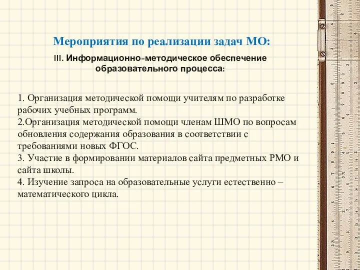 Мероприятия по реализации задач МО: III. Информационно-методическое обеспечение образовательного процесса: