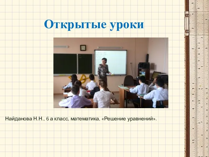 Открытые уроки Найданова Н.Н., 6 а класс, математика, «Решение уравнений».