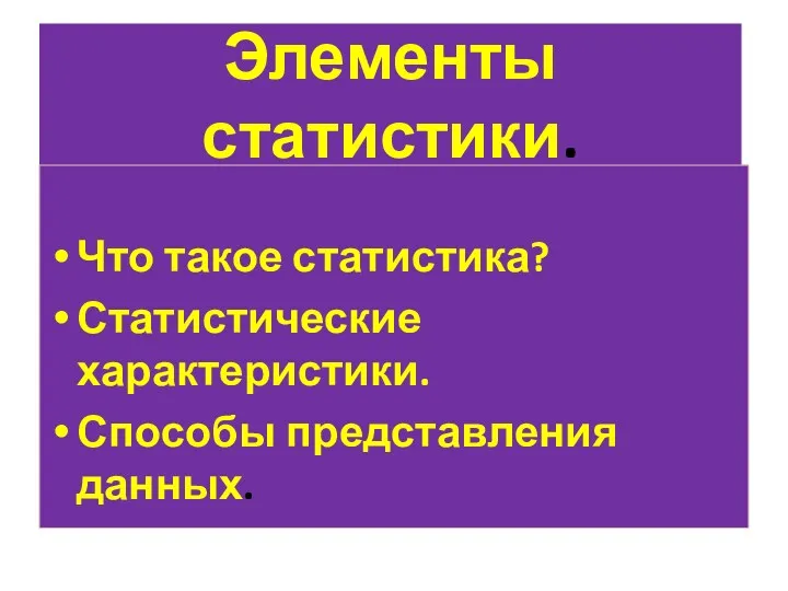 Элементы статистики. Что такое статистика? Статистические характеристики. Способы представления данных.