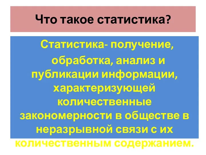 Что такое статистика? Статистика- получение, обработка, анализ и публикации информации,