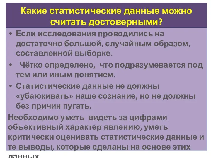 Какие статистические данные можно считать достоверными? Если исследования проводились на