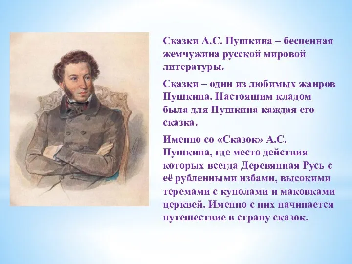 Сказки А.С. Пушкина – бесценная жемчужина русской мировой литературы. Сказки – один из