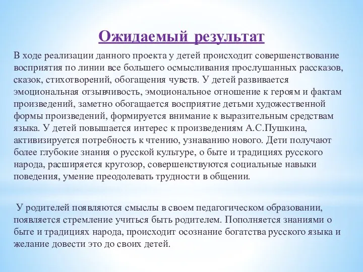 Ожидаемый результат В ходе реализации данного проекта у детей происходит совершенствование восприятия по