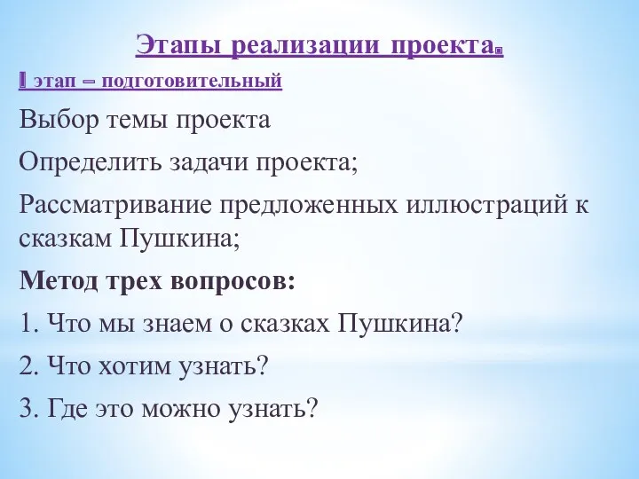 Этапы реализации проекта. I этап – подготовительный Выбор темы проекта Определить задачи проекта;