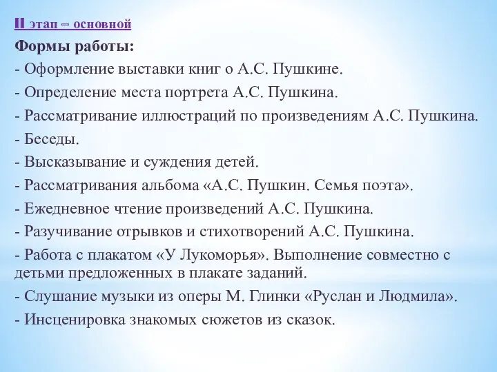 II этап – основной Формы работы: - Оформление выставки книг о А.С. Пушкине.