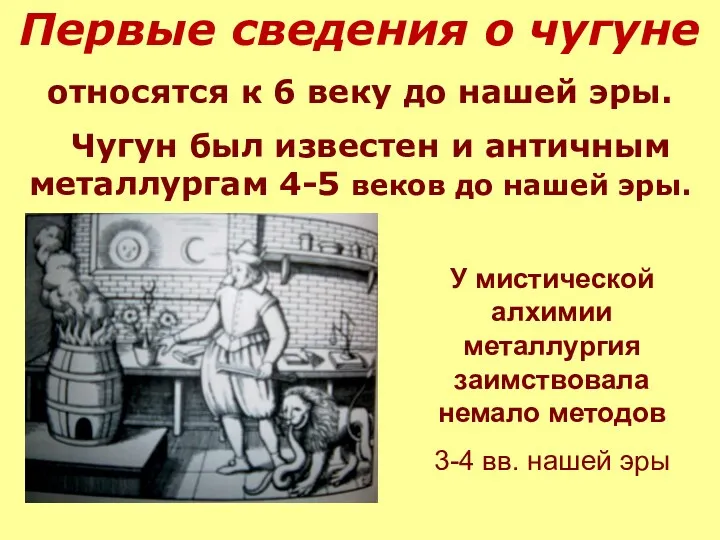 Первые сведения о чугуне относятся к 6 веку до нашей