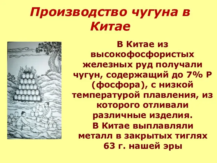 В Китае из высокофосфористых железных руд получали чугун, содержащий до