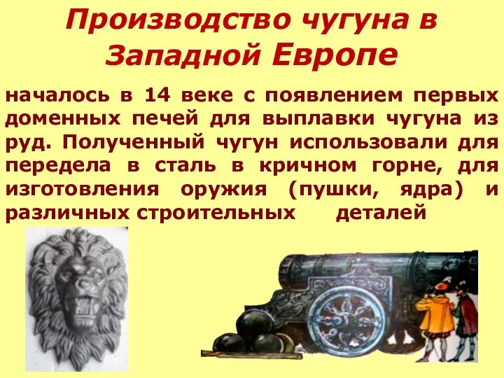 Производство чугуна в Западной Европе началось в 14 веке с