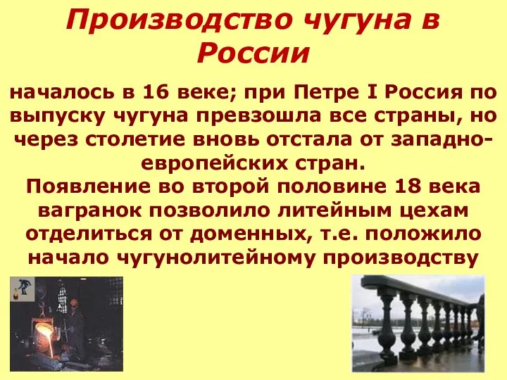 Производство чугуна в России началось в 16 веке; при Петре