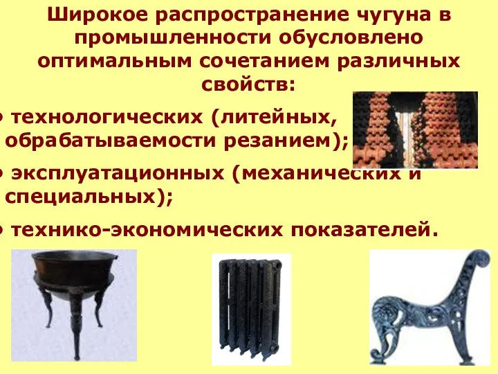 Широкое распространение чугуна в промышленности обусловлено оптимальным сочетанием различных свойств: