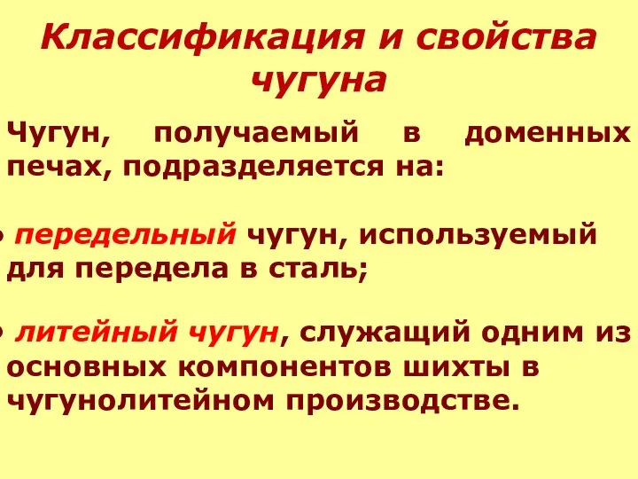 Классификация и свойства чугуна Чугун, получаемый в доменных печах, подразделяется