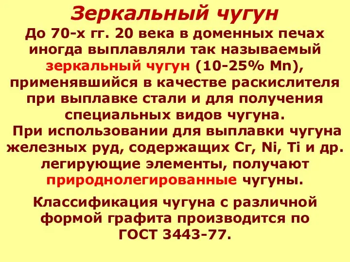 Зеркальный чугун До 70-х гг. 20 века в доменных печах